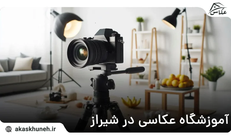 آموزشگاه عکاسی در شیراز