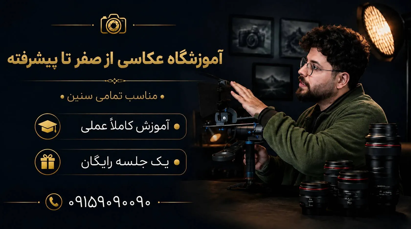 کلاس عکاسی موسی زاده در مشهد