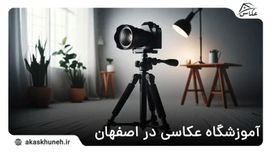 آموزشگاه عکاسی در اصفهان