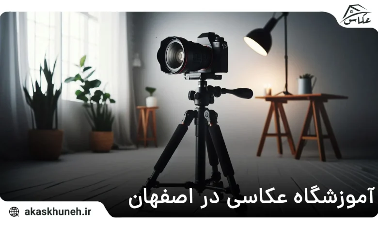آموزشگاه عکاسی در اصفهان