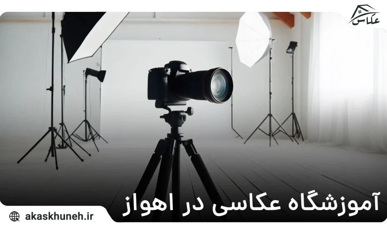 آموزشگاه عکاسی در اهواز