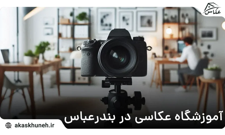 آموزشگاه عکاسی در بندرعباس
