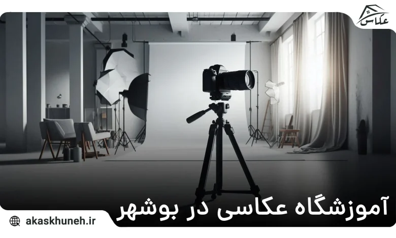 آموزشگاه عکاسی در بوشهر