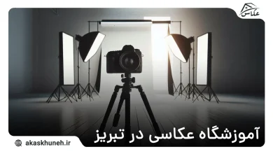 آموزشگاه عکاسی در تبریز