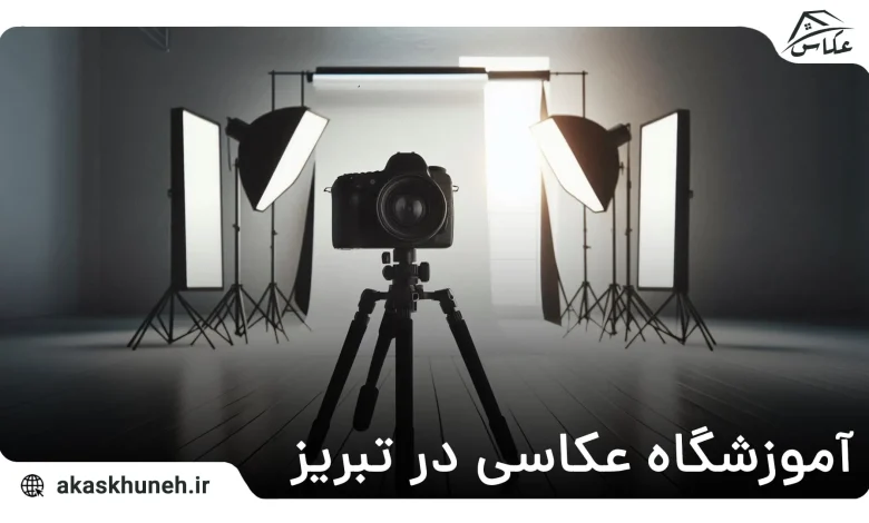 آموزشگاه عکاسی در تبریز