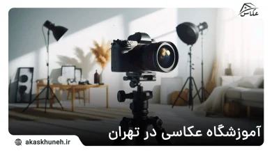 آموزشگاه عکاسی در تهران