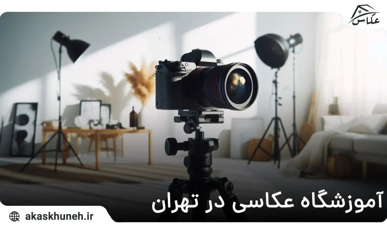 آموزشگاه عکاسی در تهران