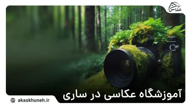 آموزشگاه عکاسی در ساری