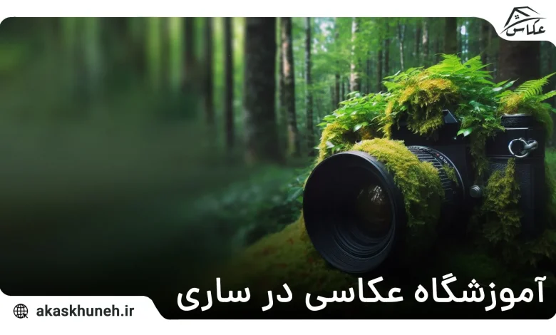آموزشگاه عکاسی در ساری