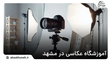 آموزشگاه عکاسی در مشهد
