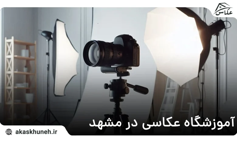 آموزشگاه عکاسی در مشهد