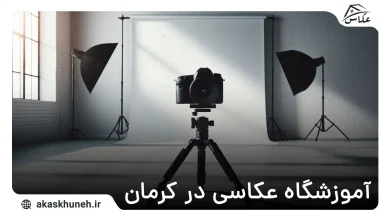 آموزشگاه عکاسی در کرمان