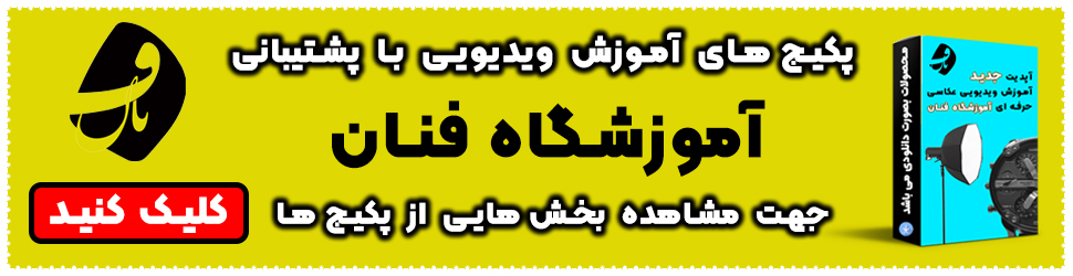 پکیج های آفلاین عکاسی آموزشگاه فنان