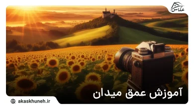 عمق میدان