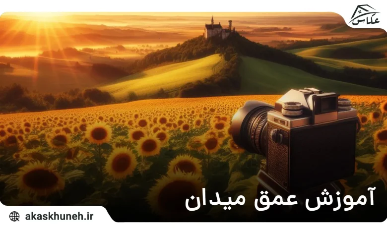 عمق میدان
