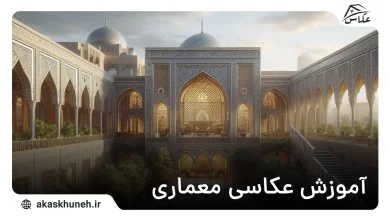 عکاسی معماری