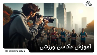 عکاسی ورزشی