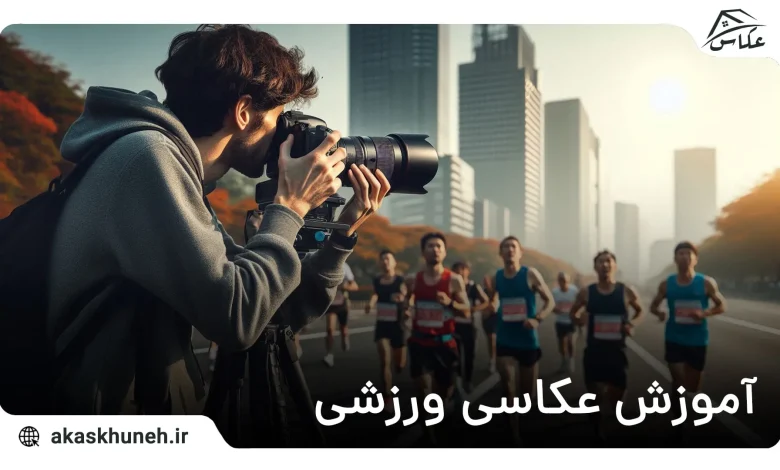 عکاسی ورزشی