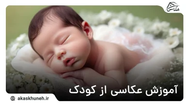 عکاسی کودک
