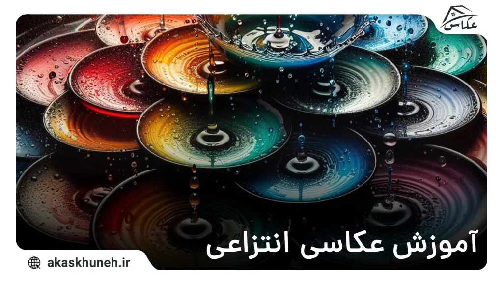 آموزش عکاسی انتزاعی