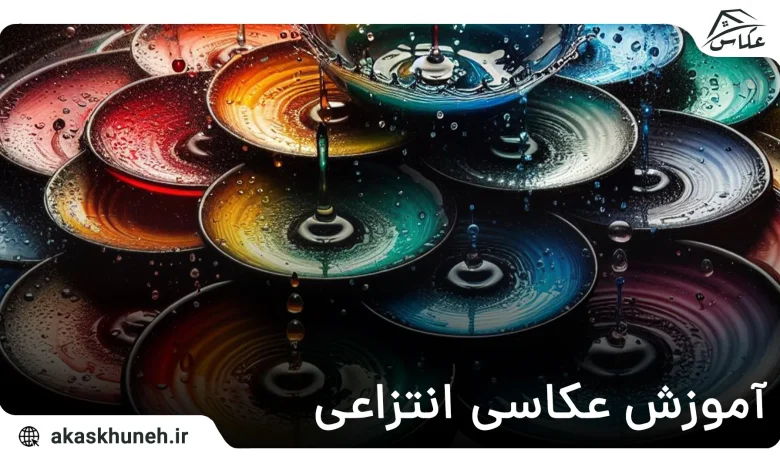 آموزش عکاسی انتزاعی