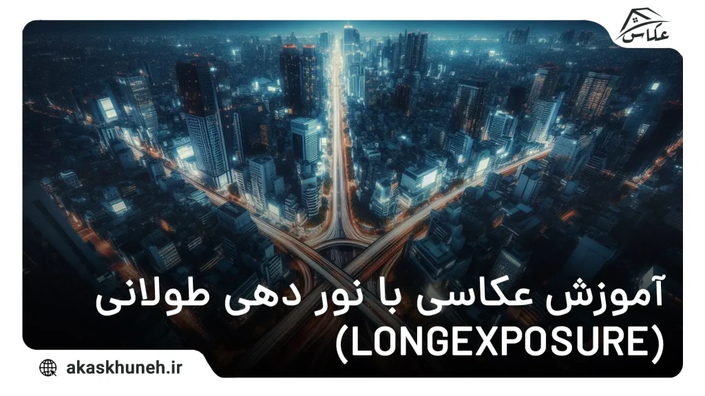 نور دهی طولانی