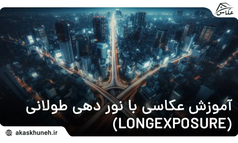 نور دهی طولانی