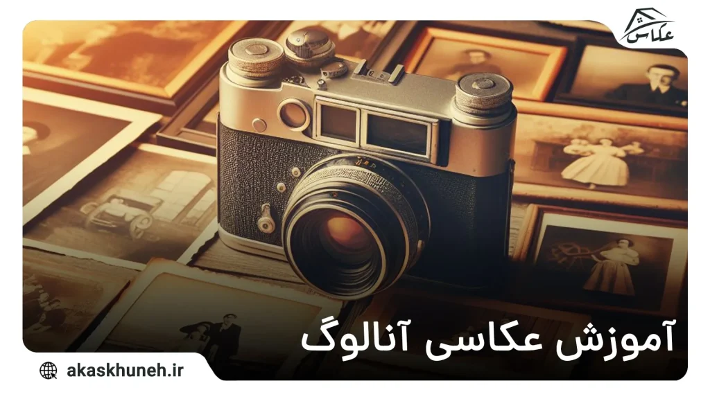 آموزش عکاسی آنالوگ