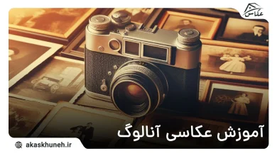 آموزش عکاسی آنالوگ