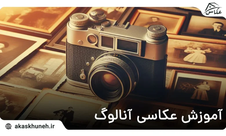 آموزش عکاسی آنالوگ