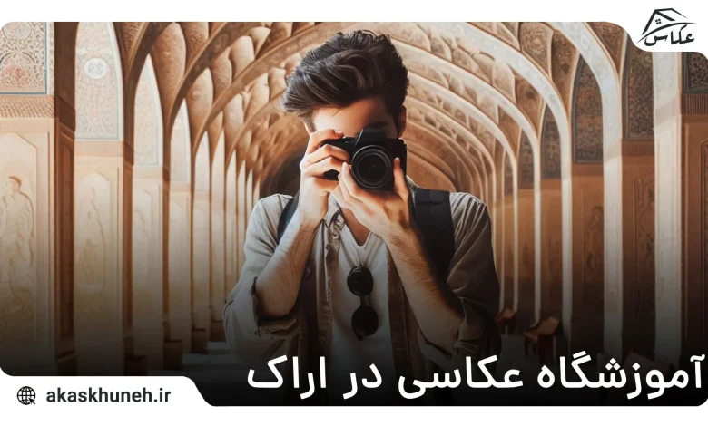 آموزشگاه عکاسی در اراک
