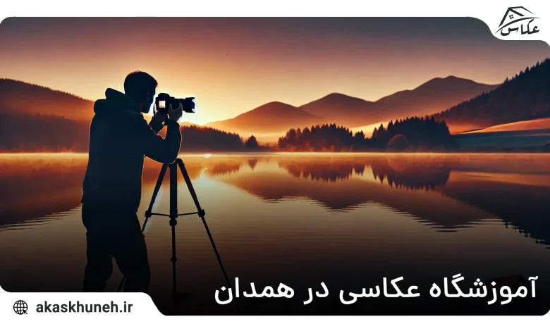 آموزشگاه عکاسی در همدان
