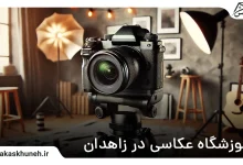 آموزشگاه عکاسی در زاهدان