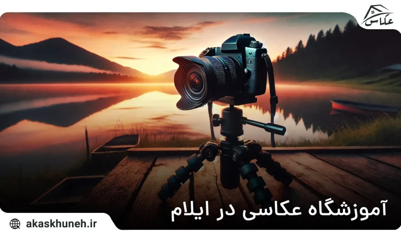 آموزشگاه عکاسی در ایلام