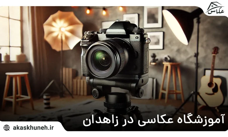 آموزشگاه عکاسی در زاهدان