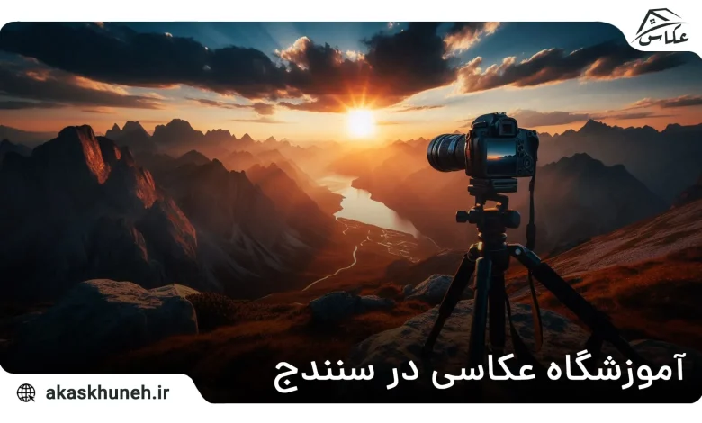 آموزشگاه عکاسی در سنندج