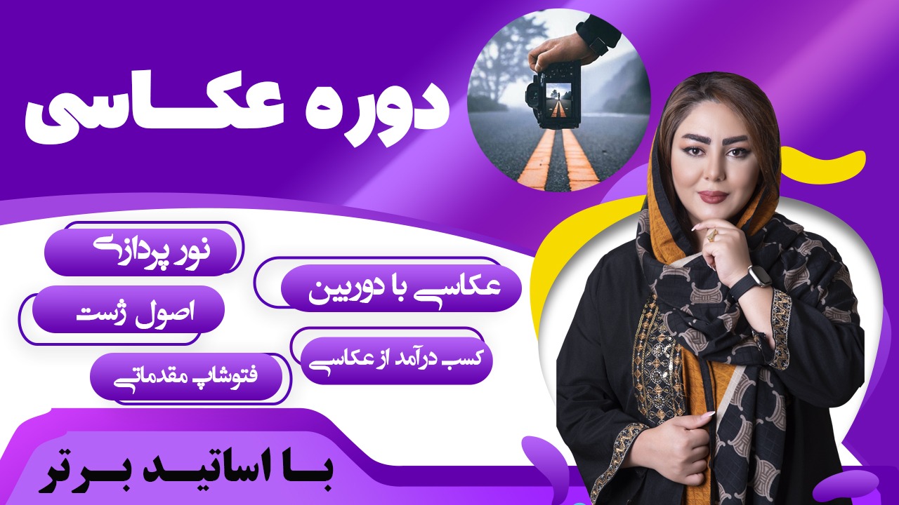 کلاس عکاسی در شیراز