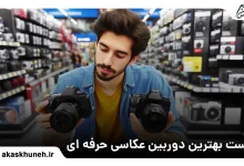 بهترین دوربین عکاسی