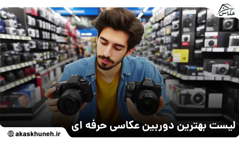 بهترین دوربین عکاسی